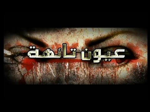 مسلسل عيون تائهة